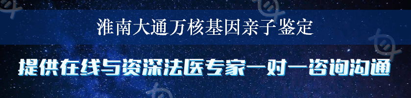 淮南大通万核基因亲子鉴定